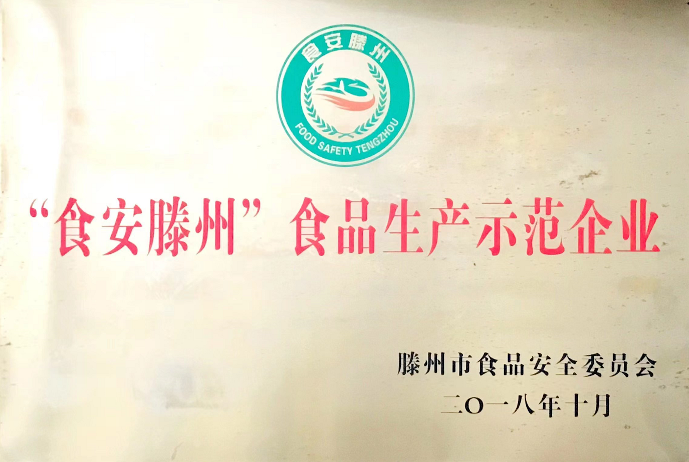 “食安滕州”食品生产示范企业.png